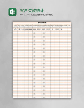 客户欠款统计表excel模板