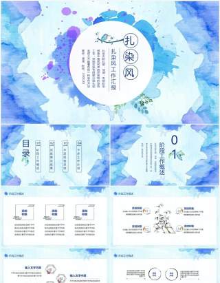 扎染风工作汇报计划总结报告动态PPT模板