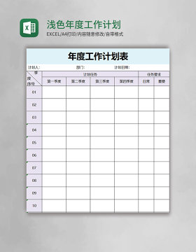 浅色年度工作计划表excel模板