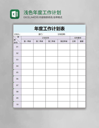 浅色年度工作计划表excel模板