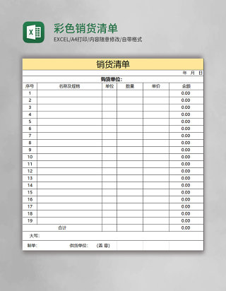 彩色表格销货清单模板excel