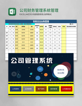 公司财务管理系统excel表格模板管理系统