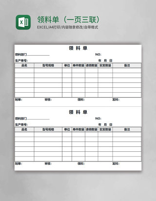领料单（一页三联）Excel模板