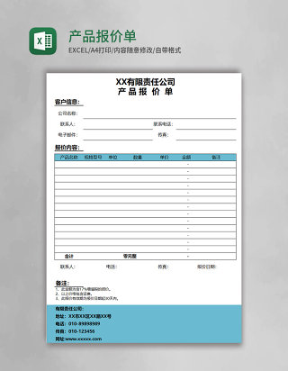 产品报价单表格excel模板