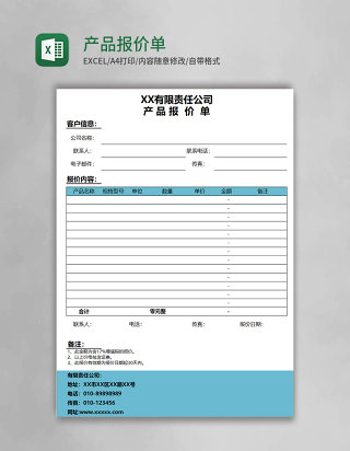 产品报价单表格excel模板