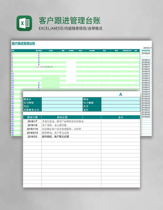 客户跟进管理台账excel模板