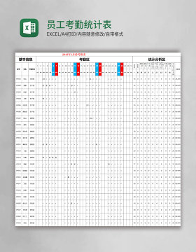 员工考勤统计表Excel表格