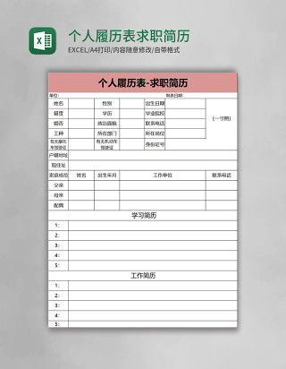 个人履历表求职简历excel模板
