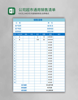 公司超市通用销售清单模板excel