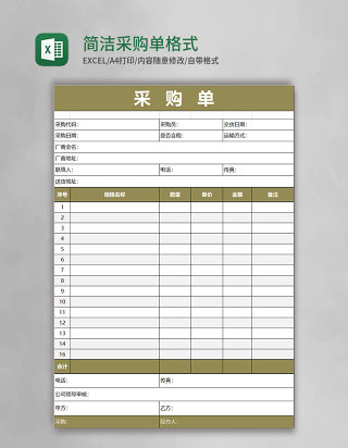 简洁采购单EXCEL格式