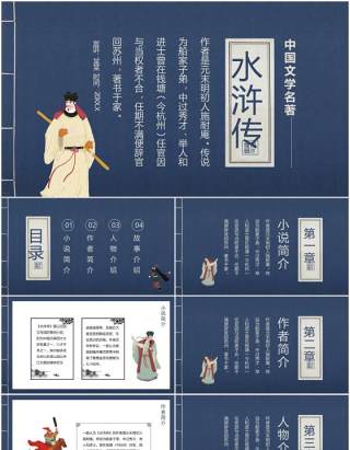 中国文学四大名著水浒传人物故事介绍动态PPT模板