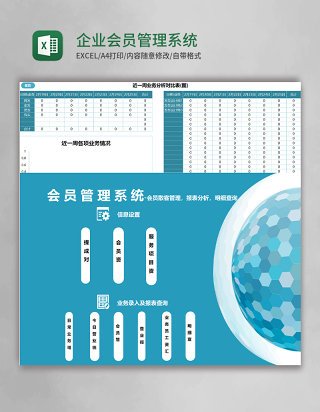 企业会员Excel管理系统