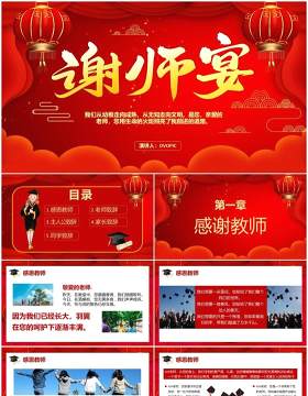 2021红色喜庆谢师宴活动策划通用PPT模板