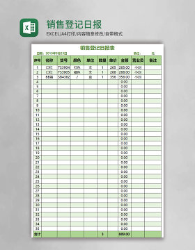 销售登记日报表Excel模板