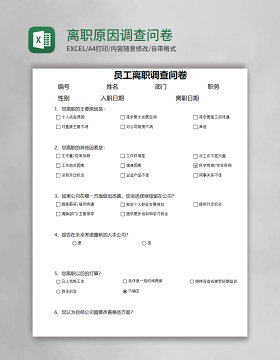 离职原因调查问卷excel模板