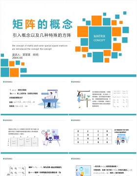 矩阵的概念引入以及几种特殊的方阵动态PPT模板