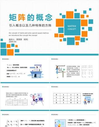 矩阵的概念引入以及几种特殊的方阵动态PPT模板