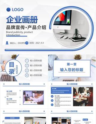 商务企业文化品牌宣传产品介绍电子画册通用PPT模板