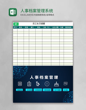 人事档案Excel管理系统