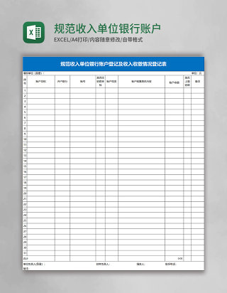 规范收入单位银行账户登记及收入收缴情况登记表Excel模板