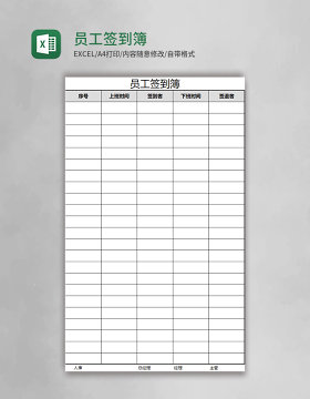 员工签到簿excel模板