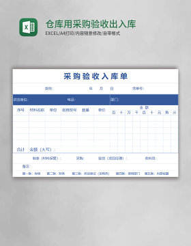 仓库用采购验收出入库单excel模板