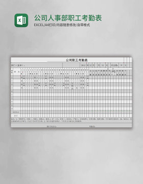 公司人事部职工考勤表
