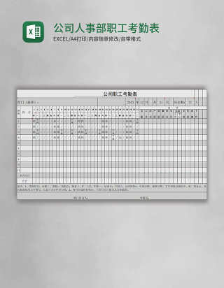公司人事部职工考勤表