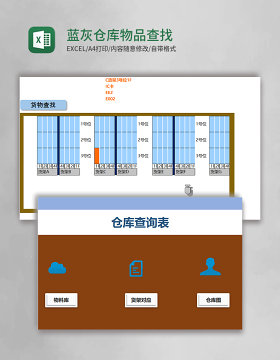 蓝灰实用仓库物品查找Excel模版