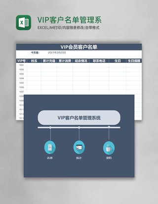 VIP客户名单Excel管理系统