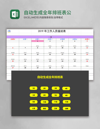 自动生成全年排班表公司员工排班表EXCEL管理系统表格模板