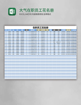 简约大气在职员工花名册Excel模板