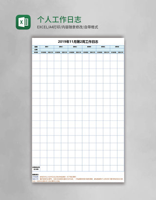 个人工作日志表格
