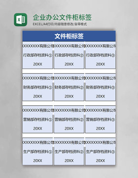 企业办公文件柜标签excel模板