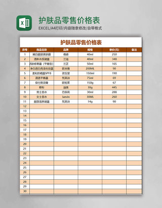 护肤品零售价格表