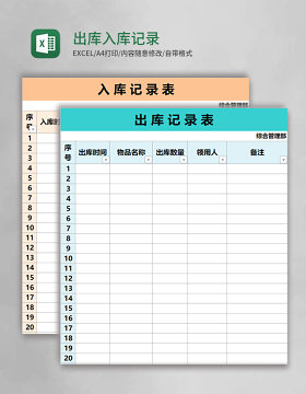 出库入库记录表格Excel表格模板