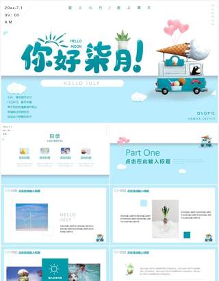 蓝色卡通风你好七月工作动态PPT模板