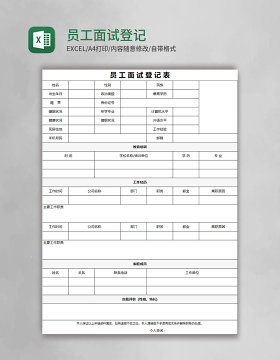 员工面试登记表Excel模板