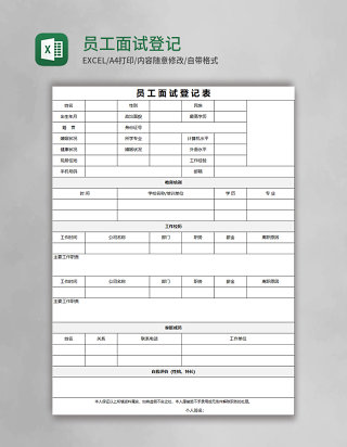 员工面试登记表Excel模板