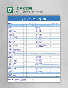 资产负债表excel模版