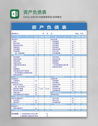 资产负债表excel模版