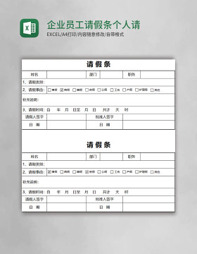 企业员工请假条个人简约请假条Excel模板