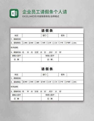 企业员工请假条个人简约请假条Excel模板