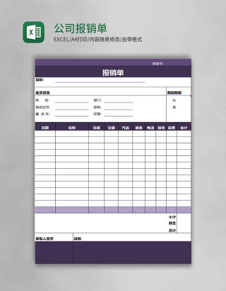 公司报销单excel模板