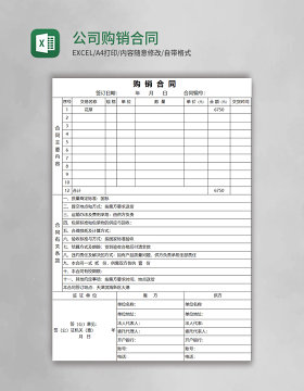 公司实用购销合同Excel模板