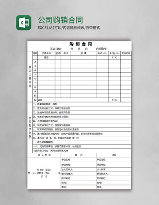 公司实用购销合同Excel模板