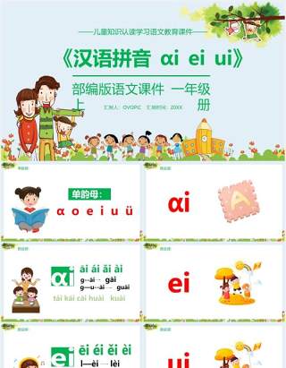 部编版一年级语文上册汉语拼音ai ei ui课件PPT模板
