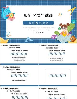 部编版二年级数学下册竖式与试商课件PPT模板