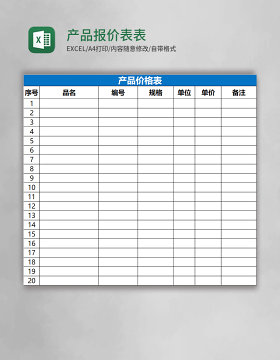 产品报价表Excel表
