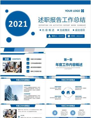 2021商务风蓝色简约述职报告工作总结计划汇报PPT模板